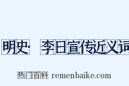 明史·李日宣传近义词是什么意思的图片
